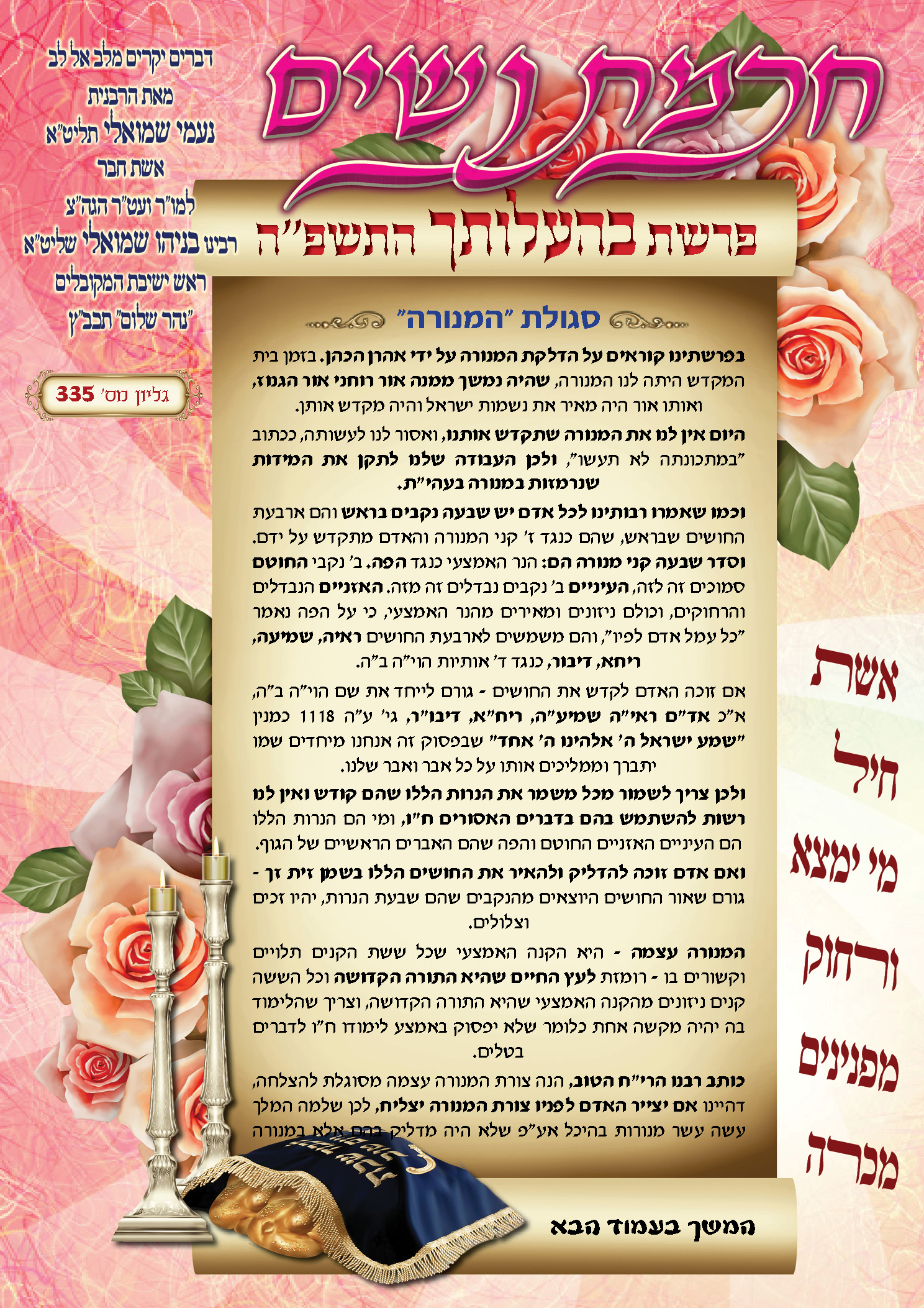 עלון חכמת נשים פרשת בהעלותך התשפ"ה